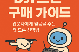 입문용 DJI 드론 구매 가이드 썸네일 이미지