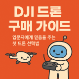 DJI 드론 구매 가이드｜입문자에게 믿음을 주는 첫 드론 선택법