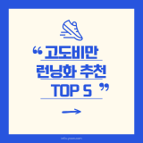 고도비만 런닝화 추천 TOP5｜무게를 지탱해주는 쿠셔닝 갑 신발 정리
