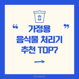 가정용 음식물 처리기 추천: 냄새 걱정 끝! TOP 5 인기 모델 완벽 비교