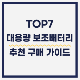 대용량 보조배터리 추천 20,000mAh 이상 가성비 인기제품 TOP7