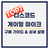 디스코드 마이크 추천 : 게이밍 필수템 스탠드 가성비 인기제품 TOP7
