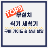 무설치 식기세척기 추천: 안 보면 후회하는 구매가이드 인기제품 TOP5