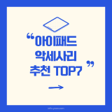 아이패드 악세사리 추천 TOP 7: 2025년 신형 아이패드 필수템 총정리