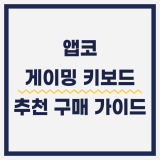 앱코 게이밍 키보드 추천: 불티나게 팔리는 가성비 인기제품 TOP7