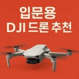입문용 DJI 드론 추천 TOP5 (2025 최신판) | 초보자・선물용 가성비 드론