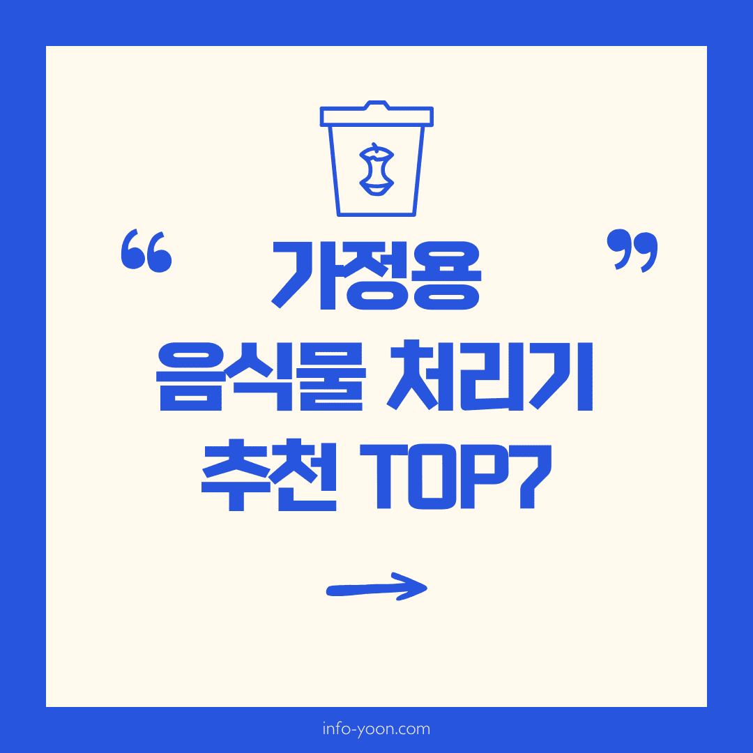 가정용 음식물 처리기 추천 TOP5 미생물 건조 대용량 카드뉴스