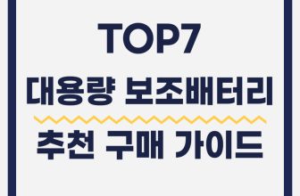 대용량 보조배터리 추천 20,000mAh 이상 가성비 인기제품 TOP7