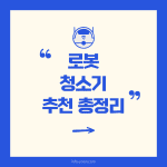 물걸레 로봇 청소기 추천 총정리 기능별 성능별 가격대별