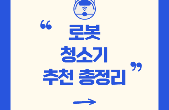 물걸레 로봇 청소기 추천 총정리 기능별 성능별 가격대별
