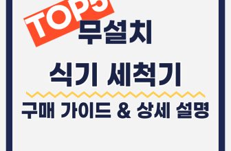 무설치 식기세척기 추천: 안 보면 후회하는 구매가이드 인기제품 TOP5
