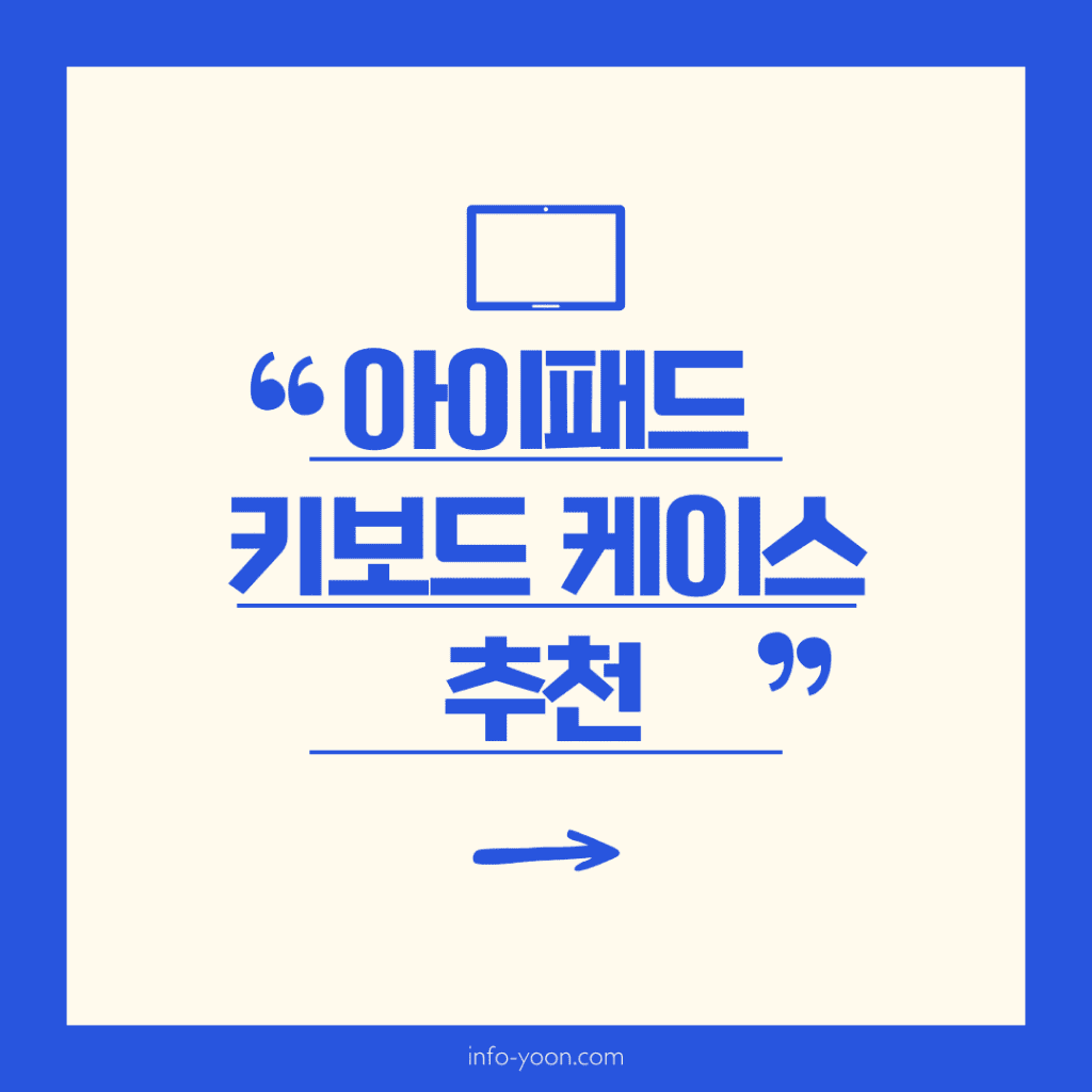 아이패드 키보드 케이스 추천 2025 가성비 TOP10