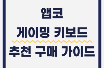 앱코 게이밍 키보드 추천: 불티나게 팔리는 가성비 인기제품 TOP7
