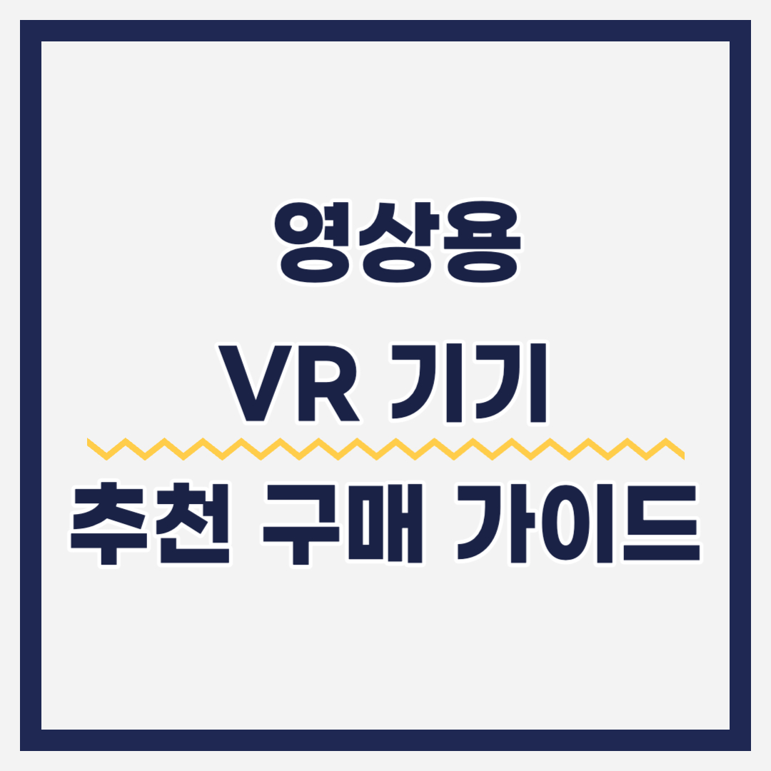 영상용 VR 기기 추천 제품 구매가이드