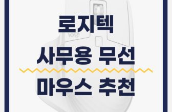 무선 로지텍 마우스 추천 사무용 가성비 인기순위 TOP10
