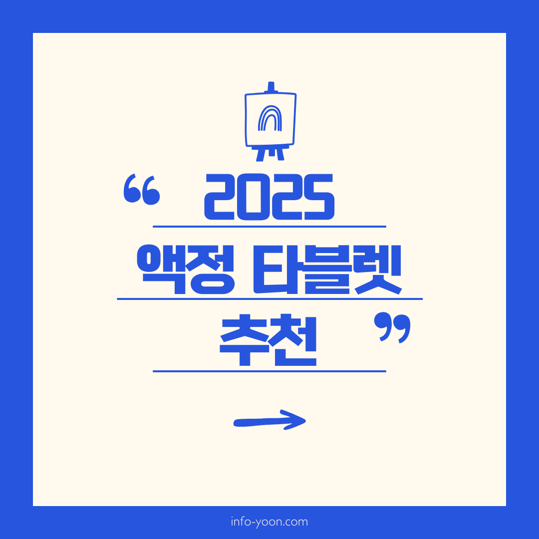 2025년 추천 디지털 드로잉 액정 타블렛 TOP 10