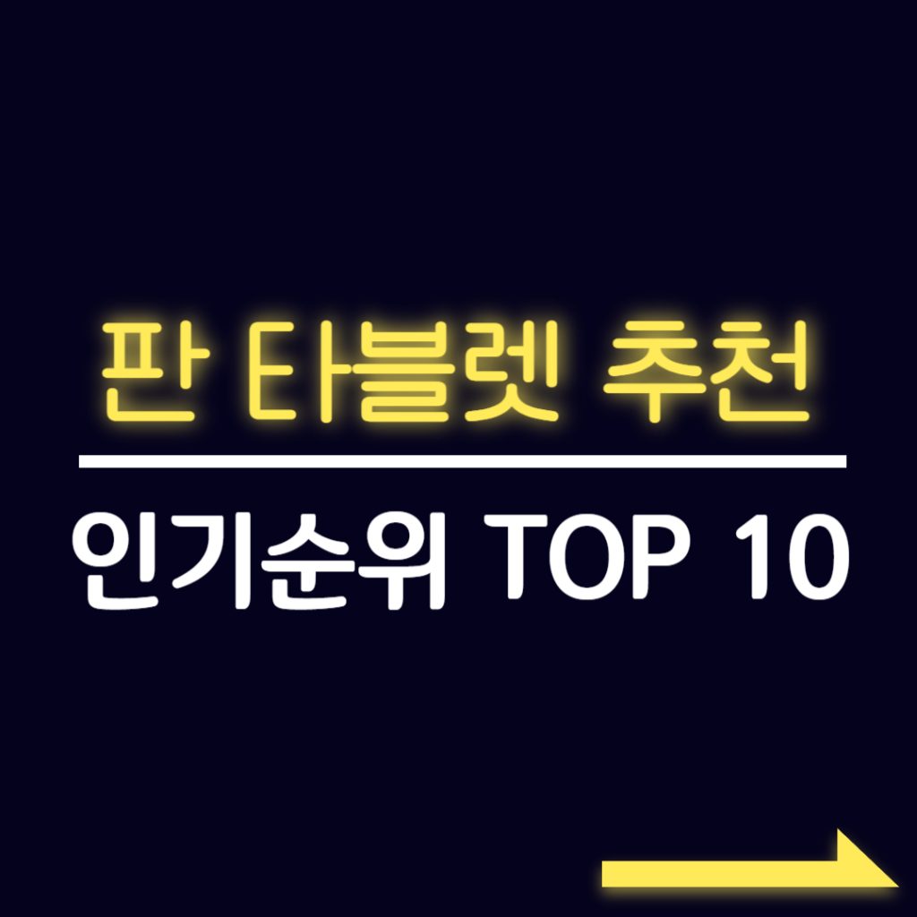 판 타블렛 추천 인기순위 TOP10